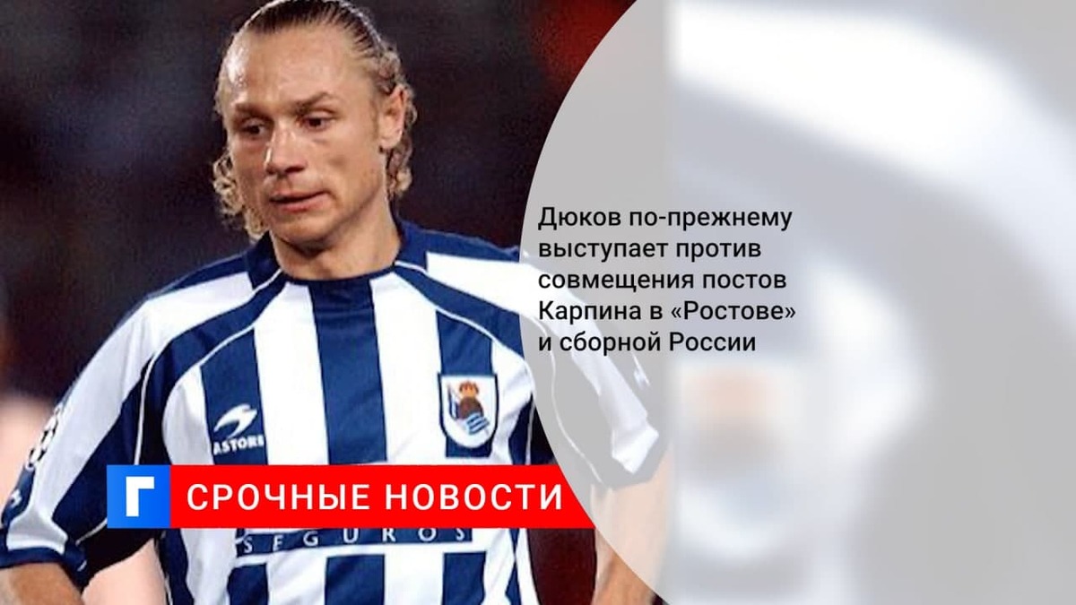 Дюков по-прежнему выступает против совмещения постов Карпина в «Ростове» и сборной России