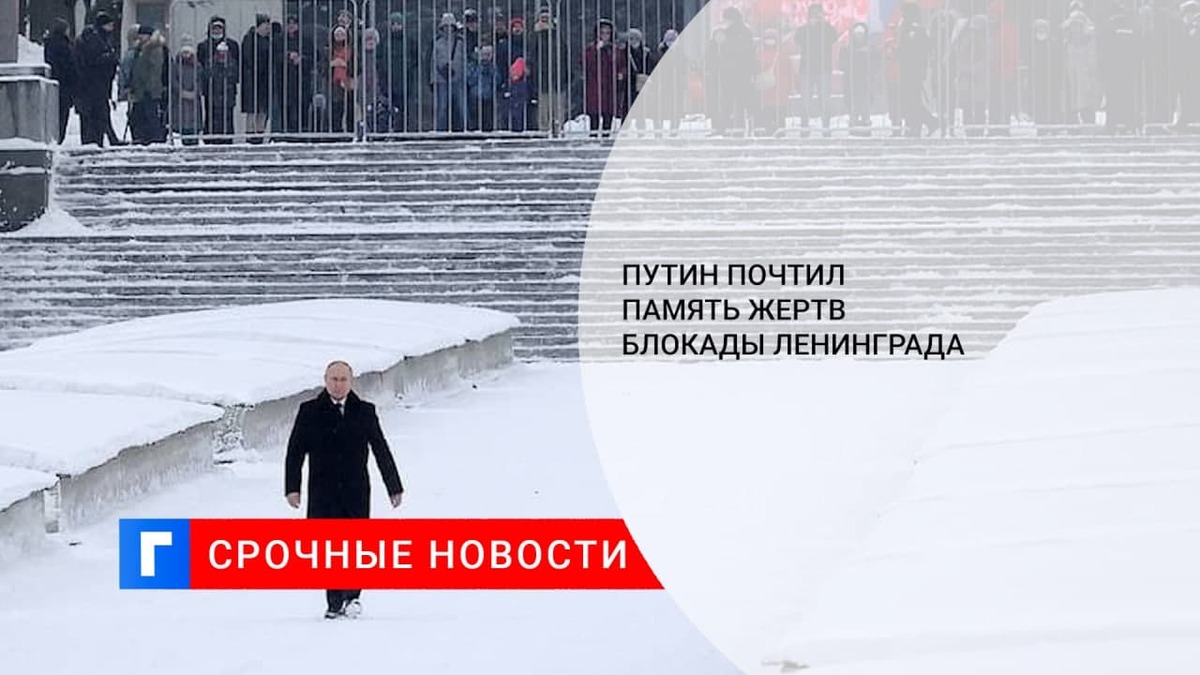 Президент Путин посетил Пискаревское кладбище и почтил память жертв блокады Ленинграда