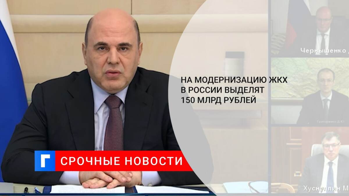 На модернизацию ЖКХ в России выделят 150 млрд рублей