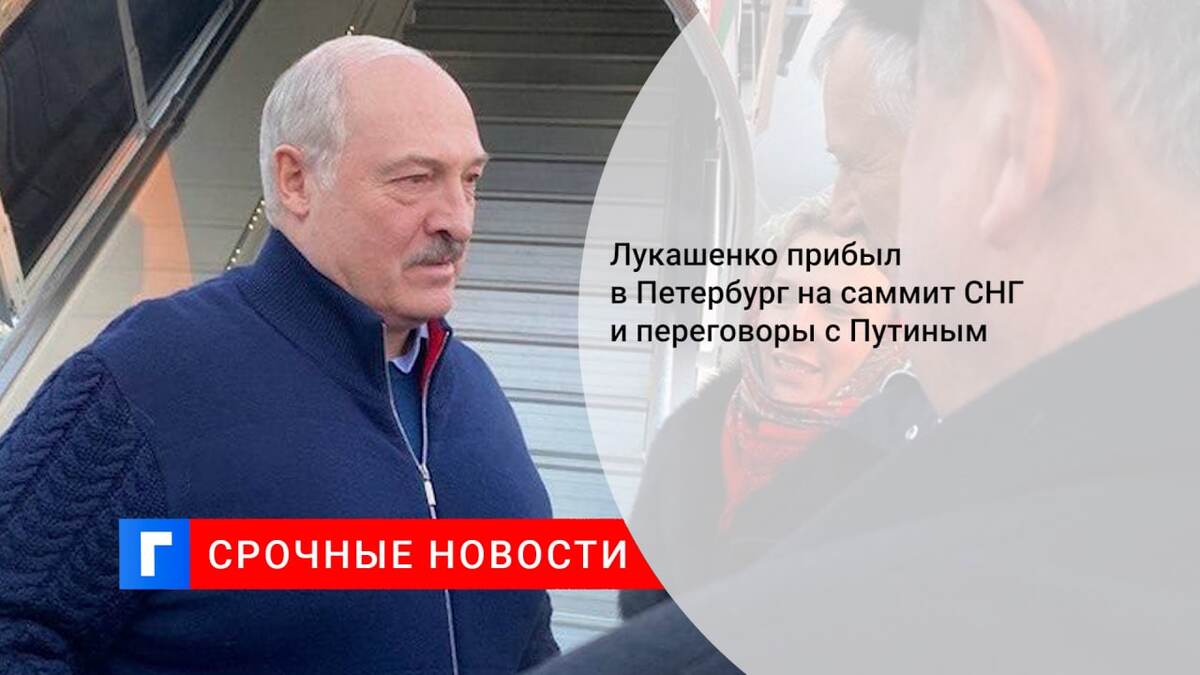 Лукашенко прибыл в Петербург на саммит СНГ и переговоры с Путиным