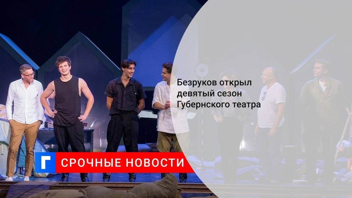 Безруков открыл девятый сезон Губернского театра