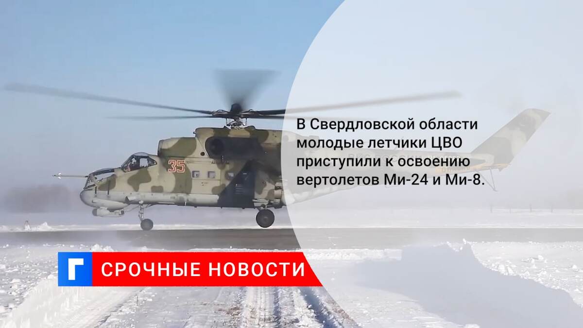 В Свердловской области молодые летчики ЦВО приступили к освоению вертолетов Ми-24 и Ми-8