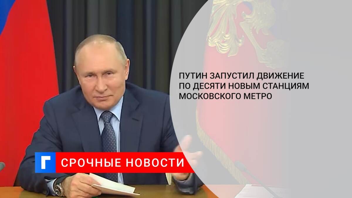 Путин запустил движение по десяти новым станциям московского метро