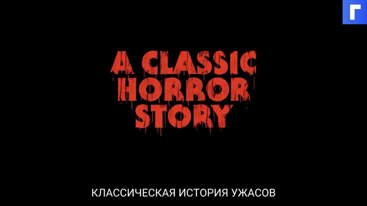 Netflix опубликовал трейлер хоррора «Классическая история ужасов»