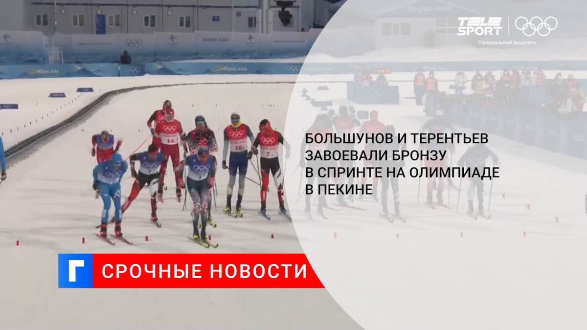 Большунов и Терентьев завоевали бронзу в спринте на Олимпиаде в Пекине 