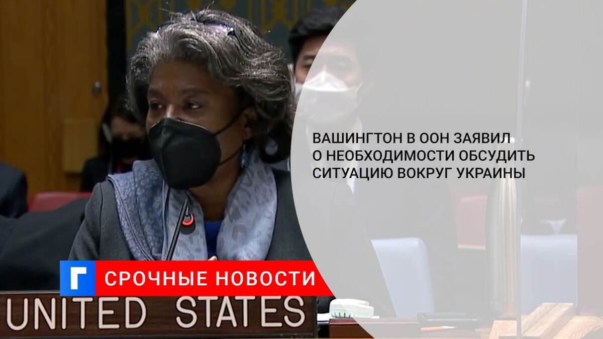 Вашингтон в ООН заявил о необходимости обсудить ситуацию вокруг Украины
