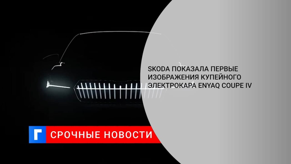 Компания Skoda показала первые изображения электрического купе-кроссовера Enyaq Coupe iV