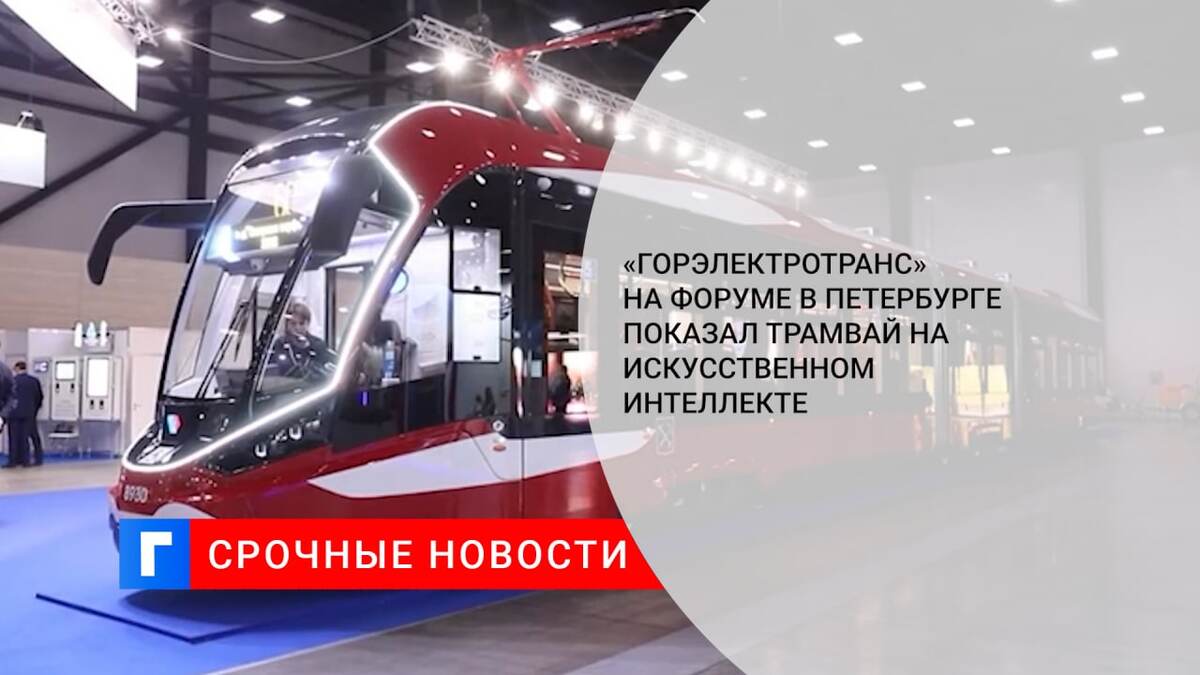 «Горэлектротранс» на форуме в Петербурге показал трамвай на искусственном интеллекте