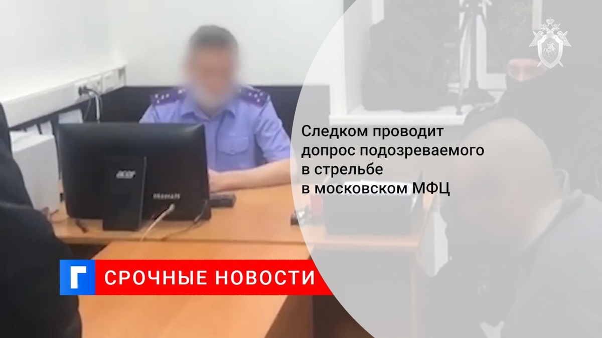 Следком проводит допрос подозреваемого в стрельбе в московском МФЦ