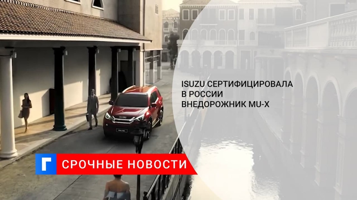 Компания Isuzu сертифицировала в России новый внедорожник Isuzu MU-X