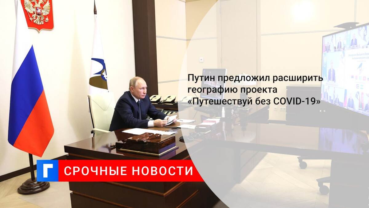 Путин предложил расширить географию проекта «Путешествуй без COVID-19»