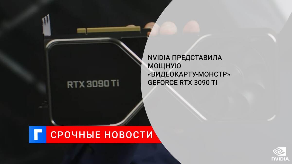 Nvidia представила мощную «видеокарту-монстр» GeForce RTX 3090 Ti