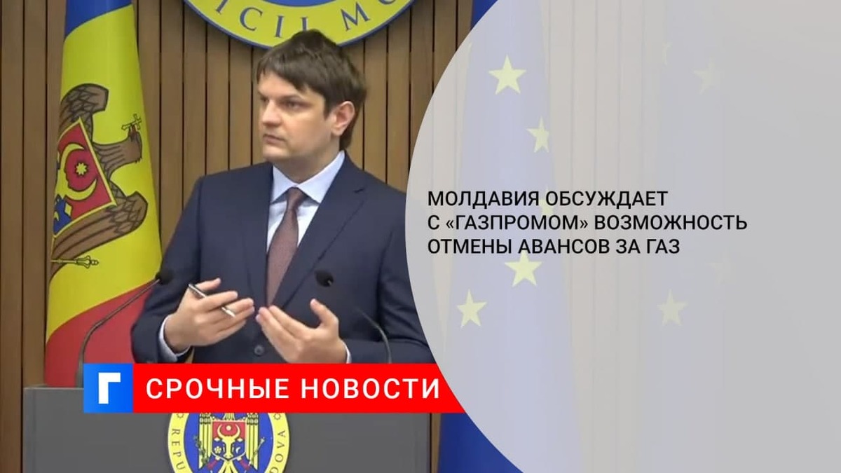 Вице-премьер Молдавии Спыну: мы обсуждаем с «Газпромом» возможность отмены авансов за газ