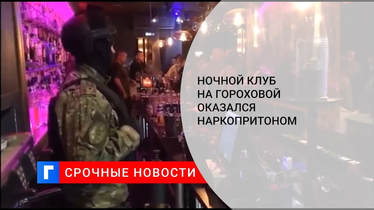 Ночной клуб в центре Петербурга оказался наркопритоном