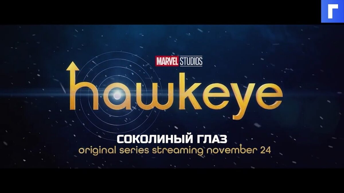 Вышел дебютный трейлер сериала «Соколиный Глаз» Вышел дебютный трейлер сериала «Соколиный Глаз»