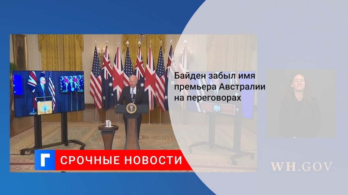 Байден забыл имя премьера Австралии на переговорах Байден забыл имя премьера Австралии на переговорах