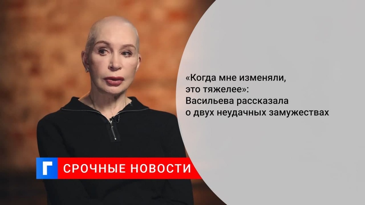 Актриса Татьяна Васильева рассказала о двух неудачных замужествах