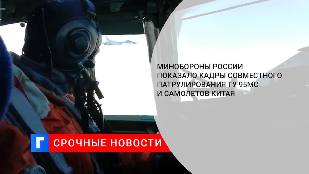 Минобороны РФ показало кадры совместного патрулирования Ту-95МС и самолетов КНР
