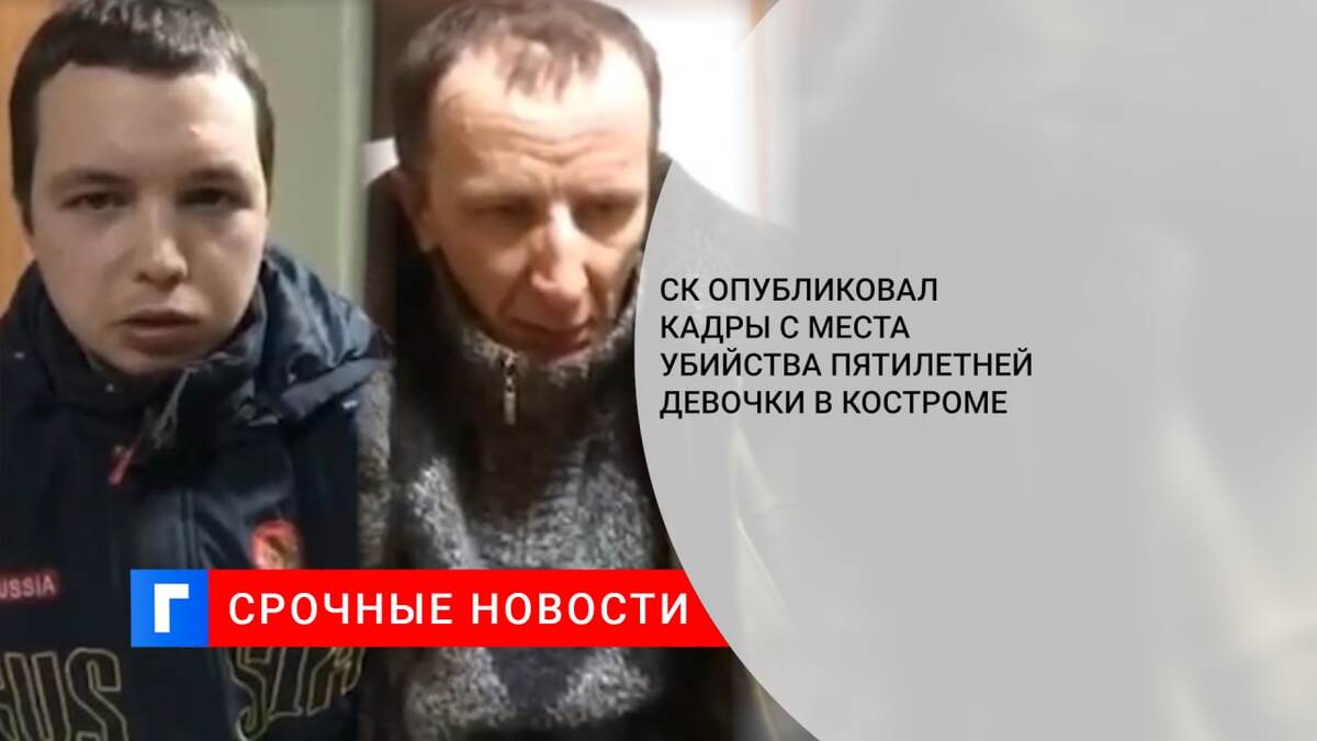 СК опубликовал кадры с места убийства пятилетней девочки в Костроме