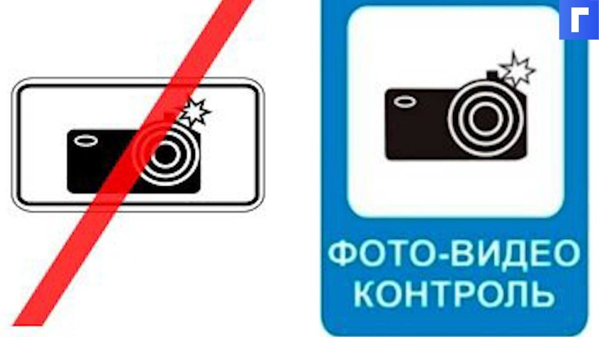 В ПДД появился новый дорожный знак для обозначения камер