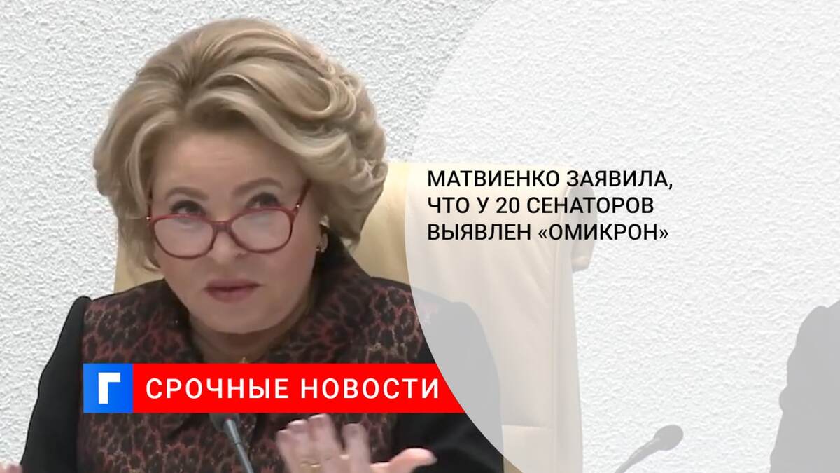 Матвиенко заявила, что у 20 сенаторов выявлен «омикрон»
