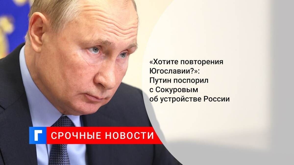 «Хотите повторения Югославии?»: Путин поспорил с Сокуровым об устройстве России