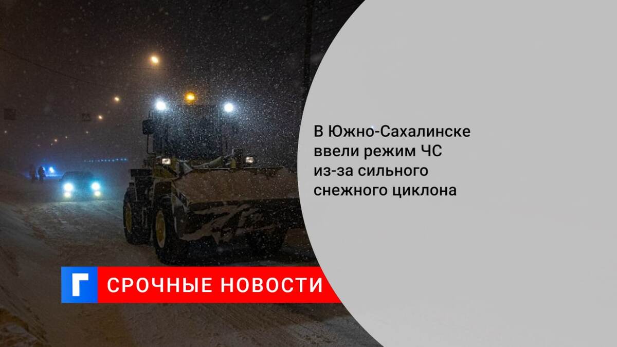 В Южно-Сахалинске ввели режим ЧС из-за сильного снежного циклона