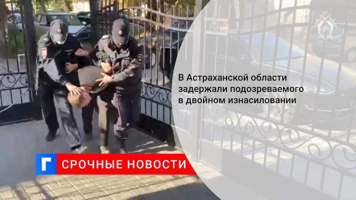 В Астраханской области задержали подозреваемого в двойном изнасиловании