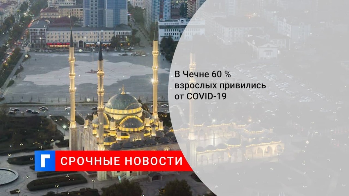 В Чечне вакцинацию от COVID-19 прошли 60% взрослого населения