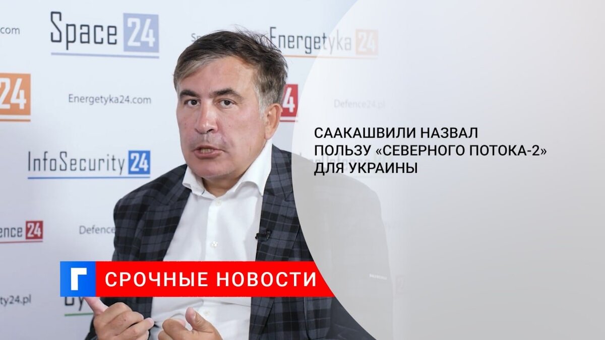 Саакашвили назвал пользу «Северного потока-2» для Украины