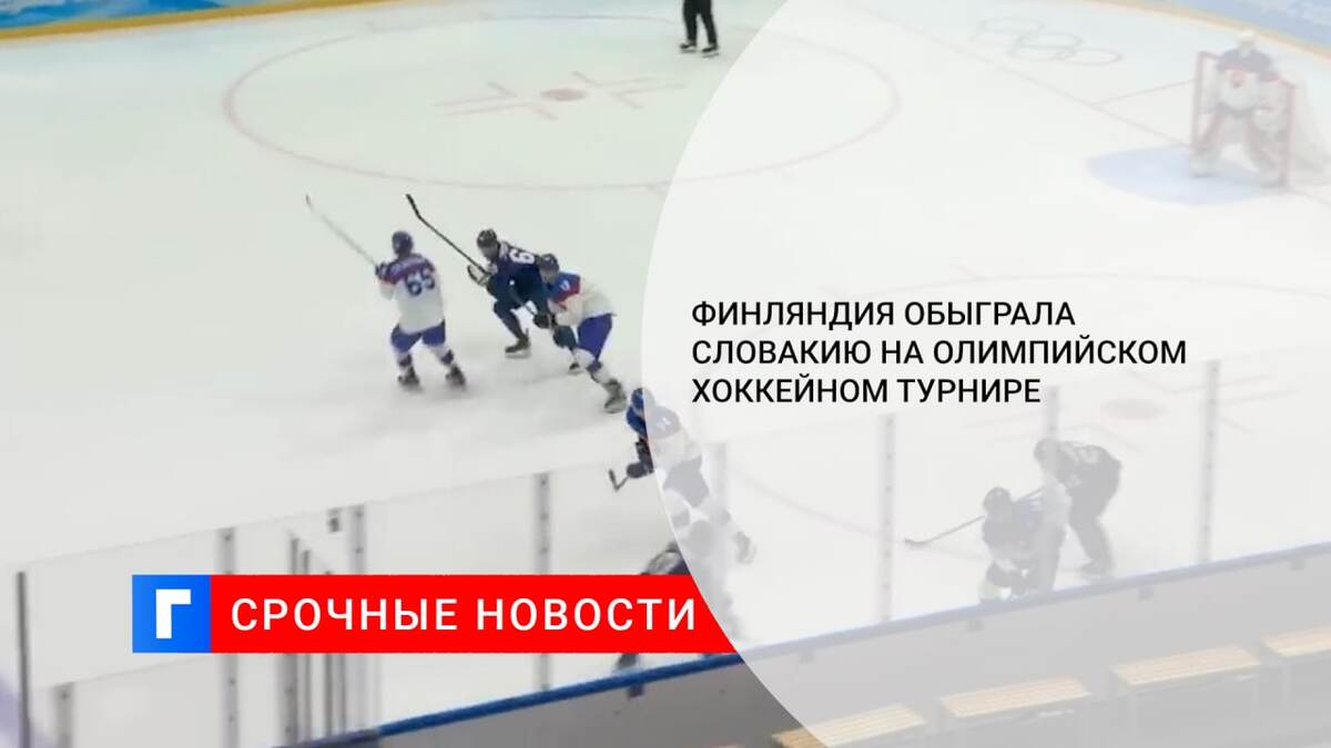 Финляндия обыграла Словакию на олимпийском хоккейном турнире 