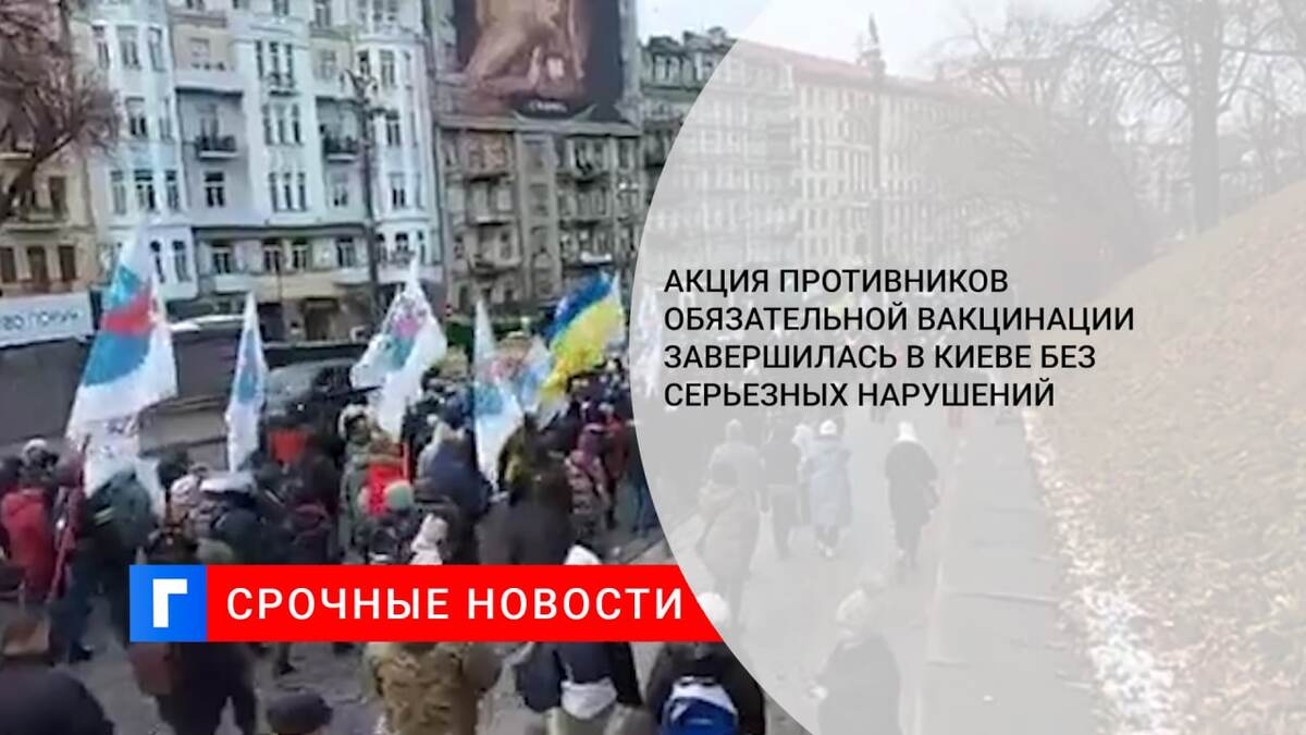 Акция противников обязательной вакцинации завершилась в Киеве без серьезных нарушений
