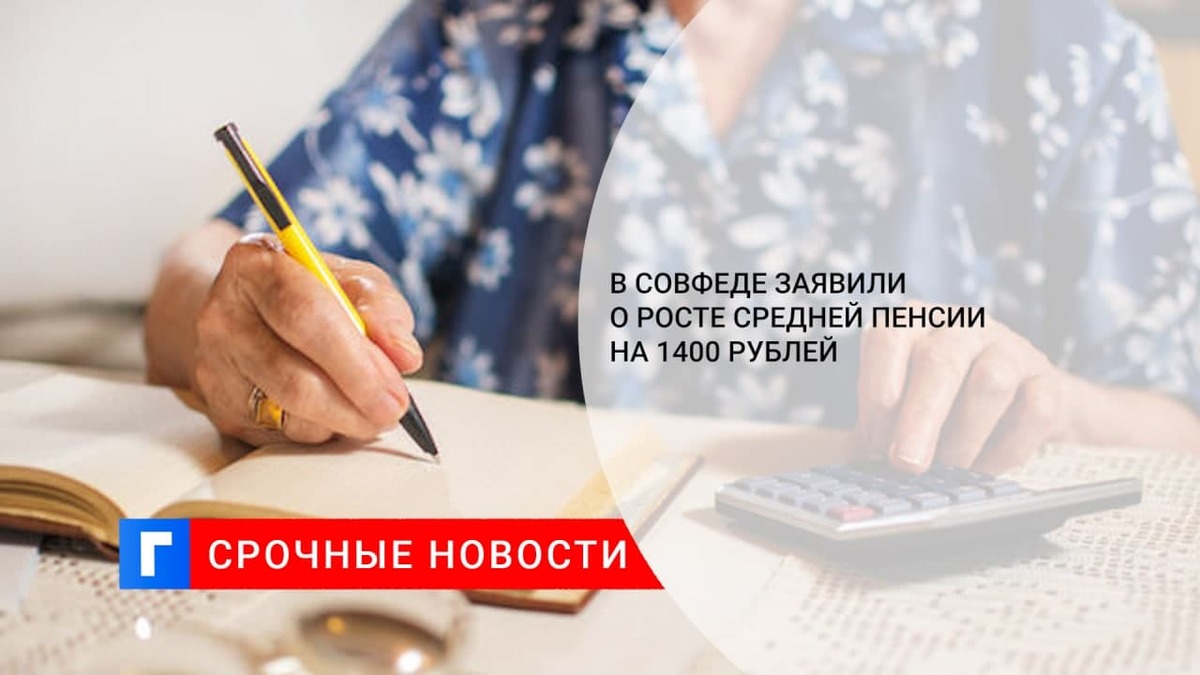 Сенатор Бибикова: средняя пенсия вырастет приблизительно на 1400 рублей после индексации