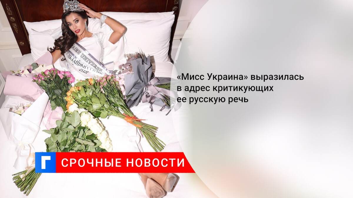 «Мисс Украина» выразилась в адрес критикующих ее русскую речь