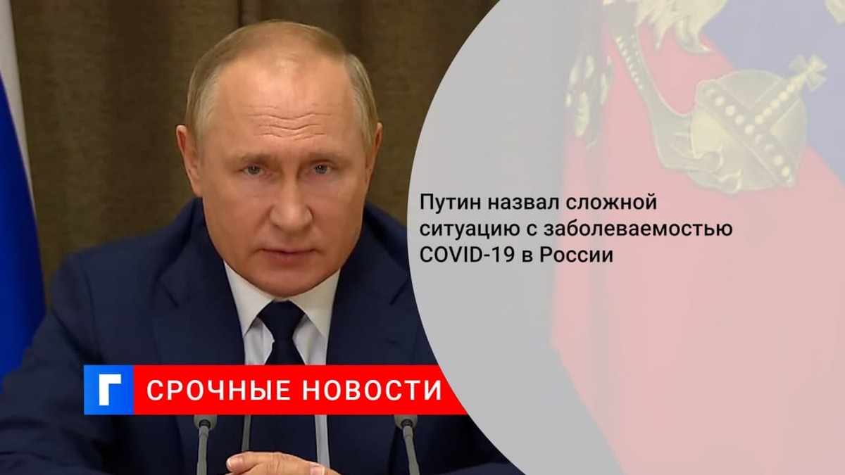 Путин назвал сложной ситуацию с заболеваемостью COVID-19 в России