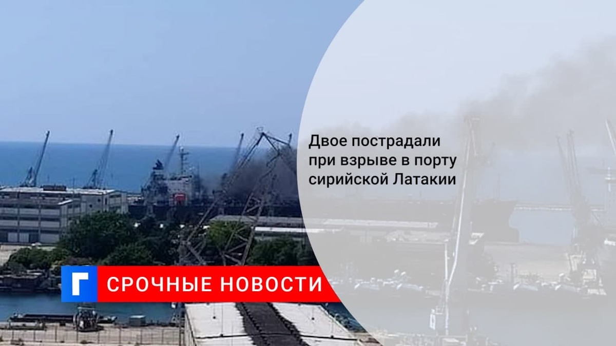 SANA: на танкере у сирийского порта Латакия прогремел взрыв, пострадали два человека