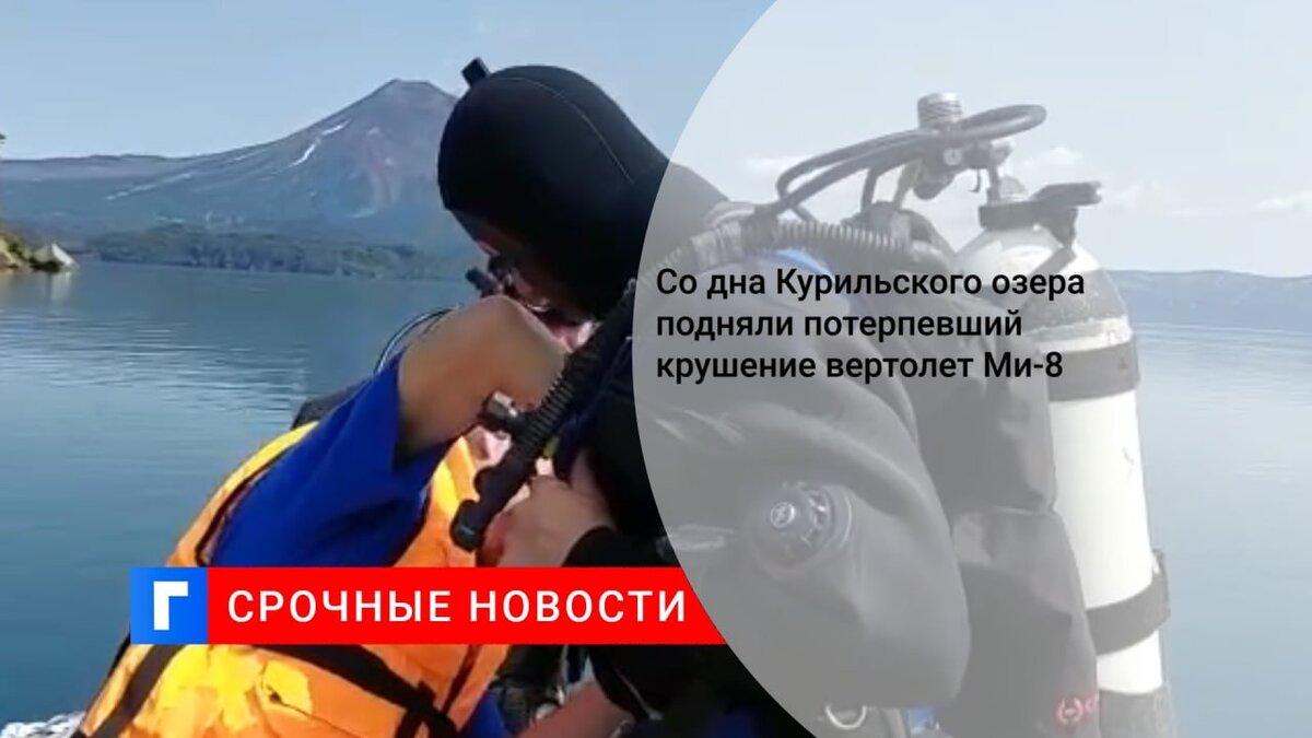 Со дна Курильского озера подняли потерпевший крушение вертолет Ми-8