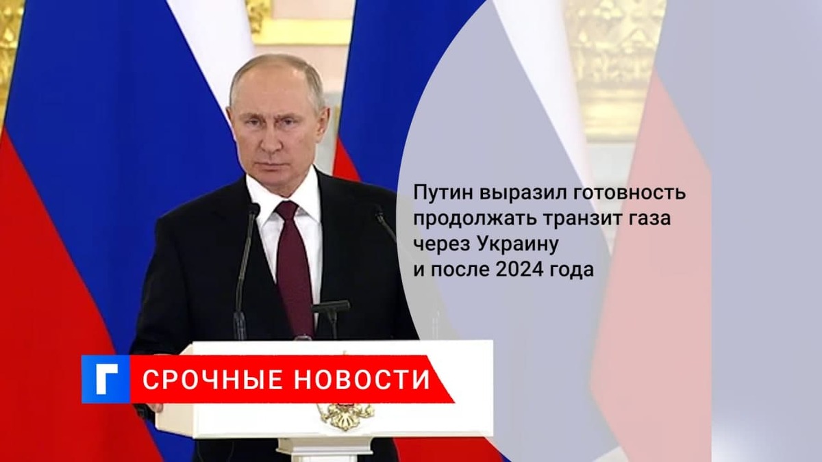 Путин заявил, что Россия готова продолжать транзит газа через Украину после 2024 года