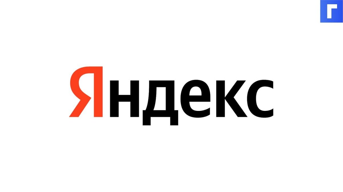 «Яндекс» изменил логотип впервые за 13 лет