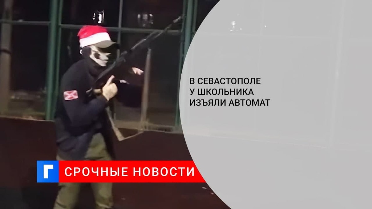 В Севастополе у школьника изъяли автомат Калашникова