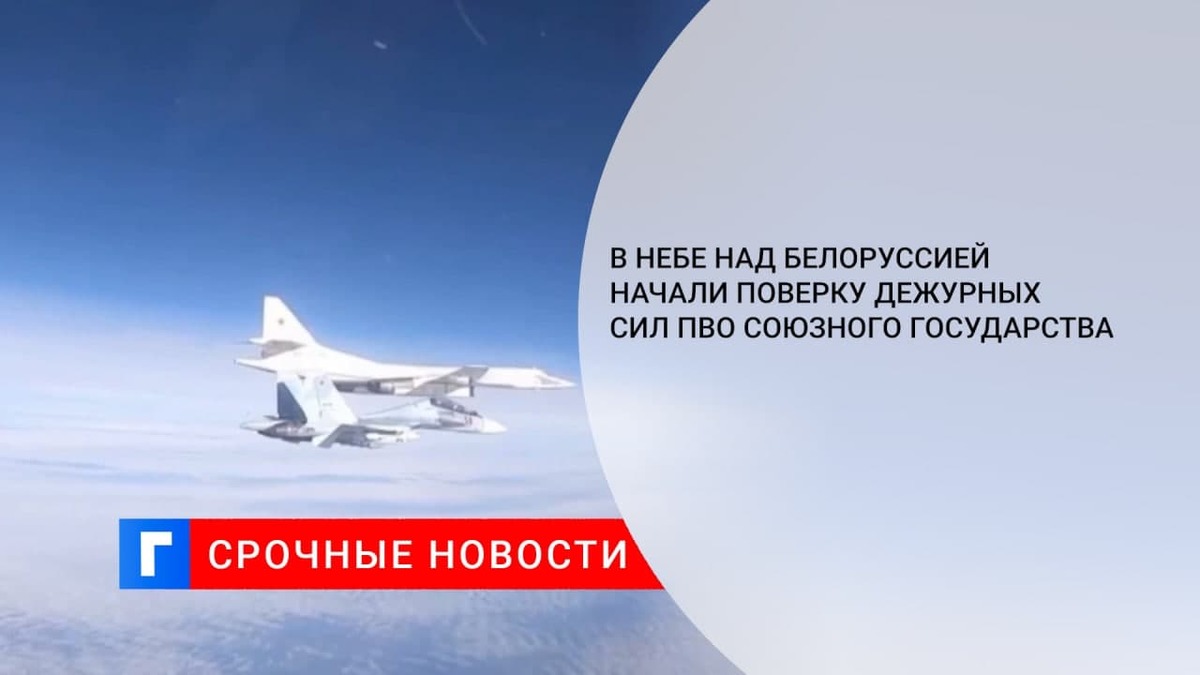 В небе над Белоруссией начали поверку дежурных сил ПВО Союзного государства В небе над Белоруссией начали поверку дежурных сил ПВО Союзного государства