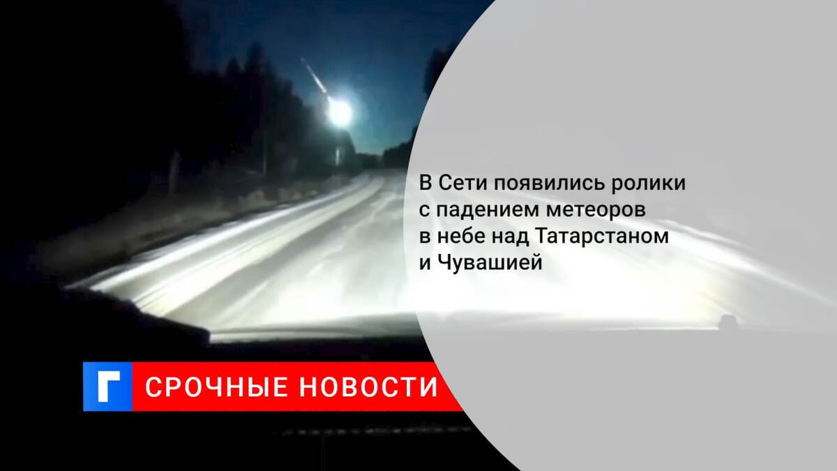 В Сети появились ролики с падением метеоров в небе над Татарстаном и Чувашией