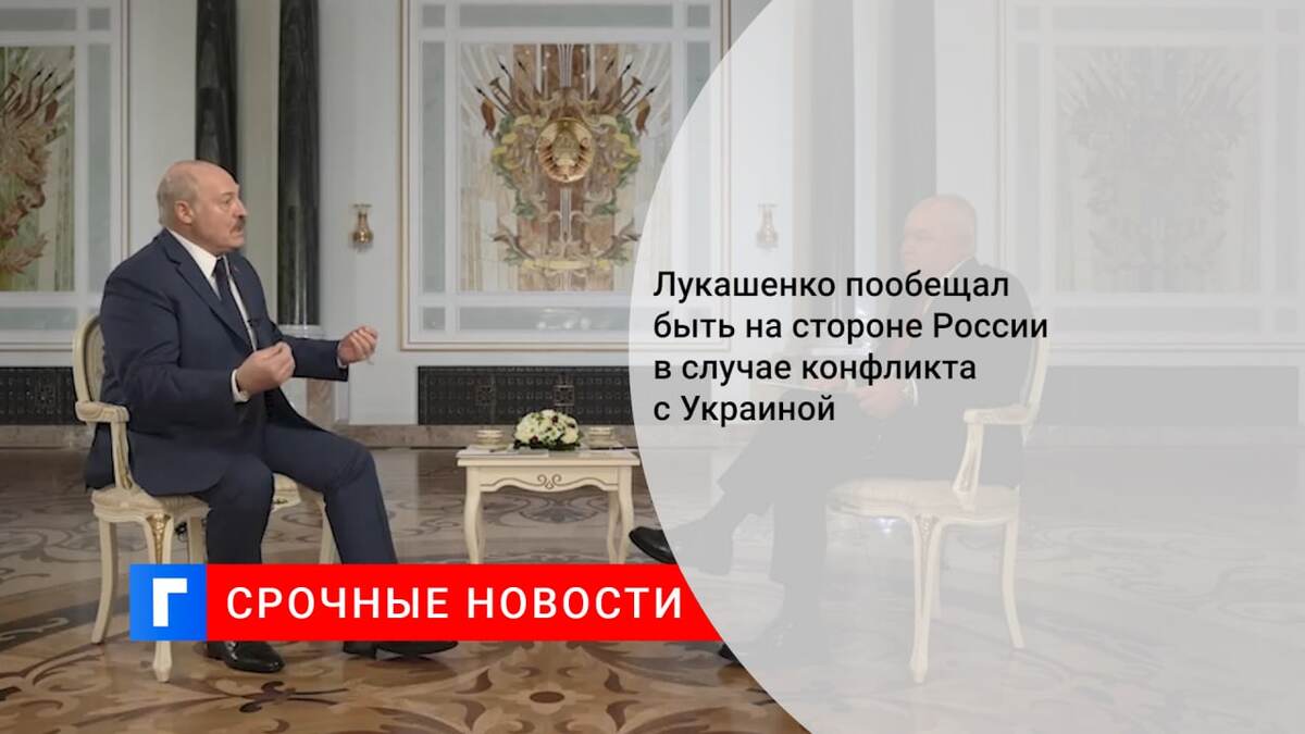 Лукашенко пообещал быть на стороне России в случае конфликта с Украиной