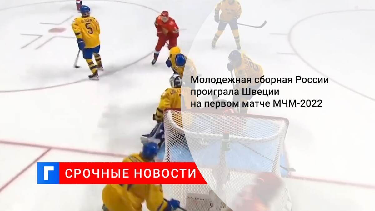 Молодежная сборная России проиграла Швеции на первом матче МЧМ-2022