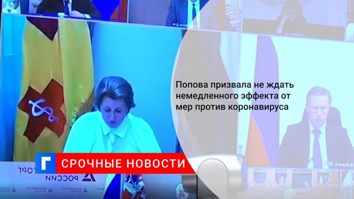 Попова призвала не ждать немедленного эффекта от мер против коронавируса