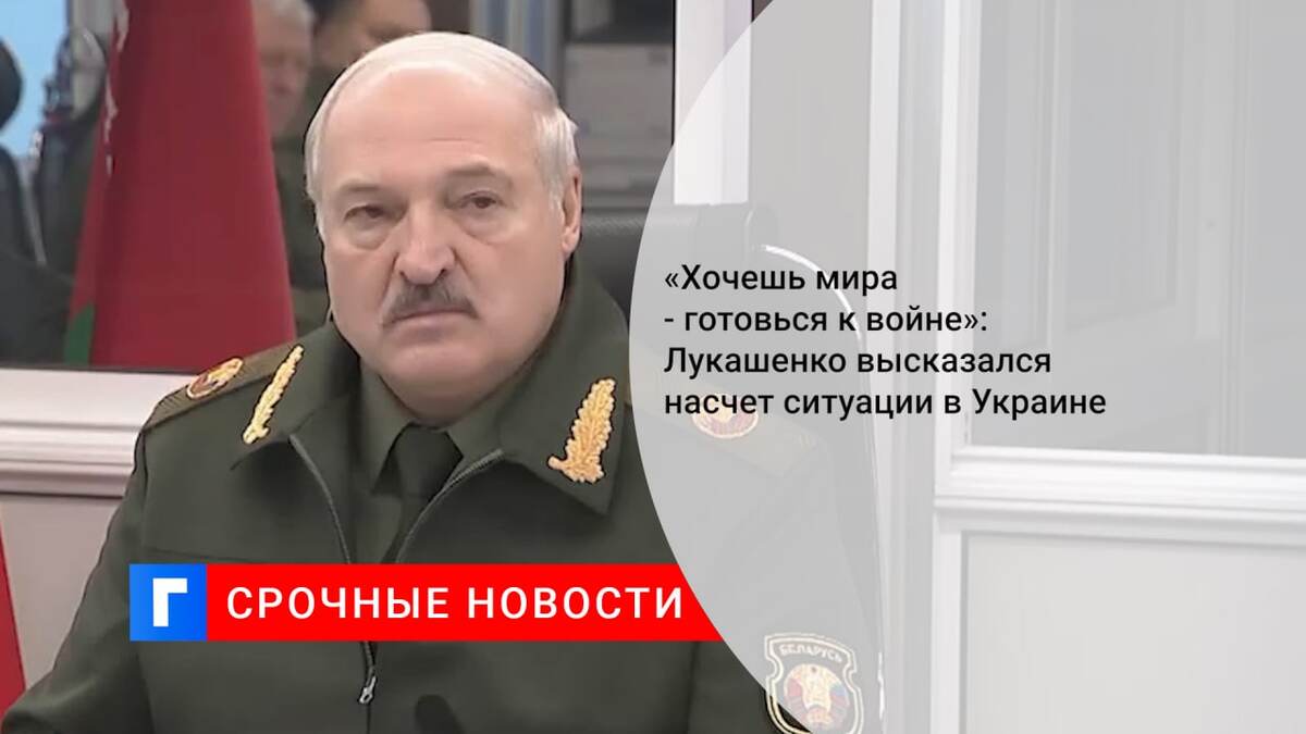 «Хочешь мира - готовься к войне»: Лукашенко высказался насчет ситуации в Украине