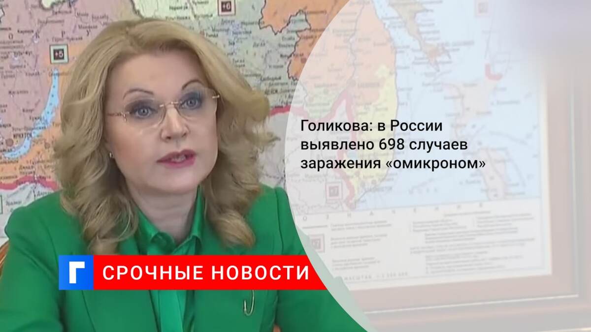 Голикова: в России выявлено 698 случаев заражения «омикроном»