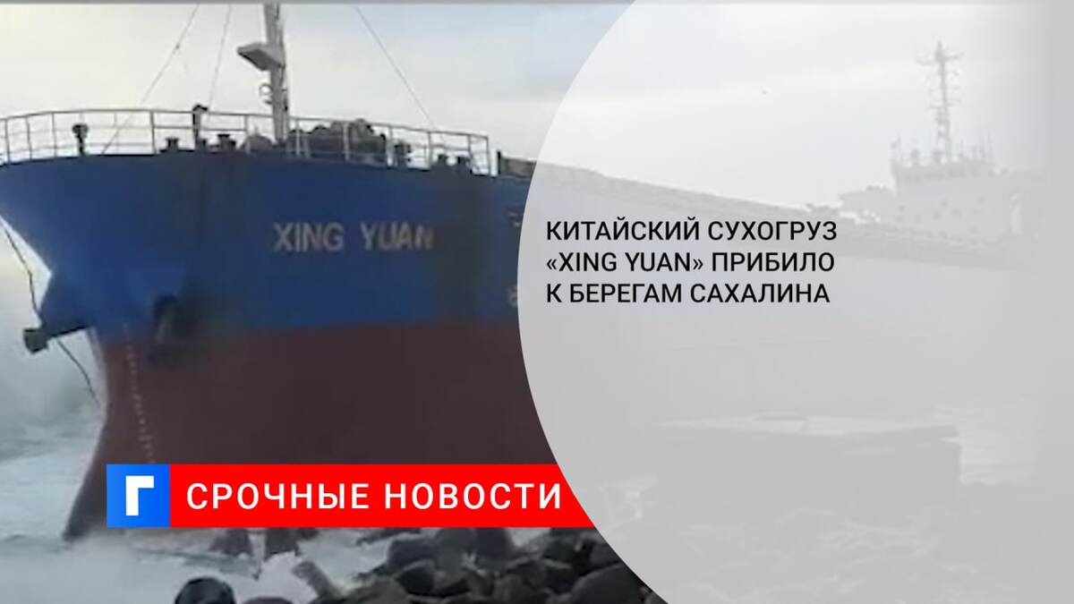 Китайский сухогруз «Xing Yuan» прибило к берегам Сахалина