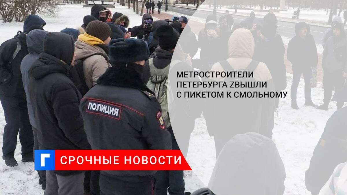 Метростроители Петербурга вышли с пикетом к Смольному Метростроители Петербурга вышли с пикетом к Смольному