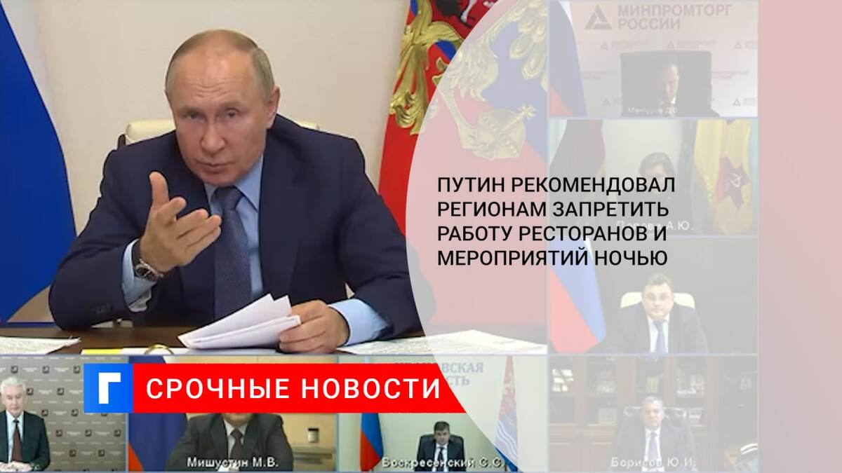 Путин рекомендовал регионам запретить работу ресторанов и мероприятий ночью